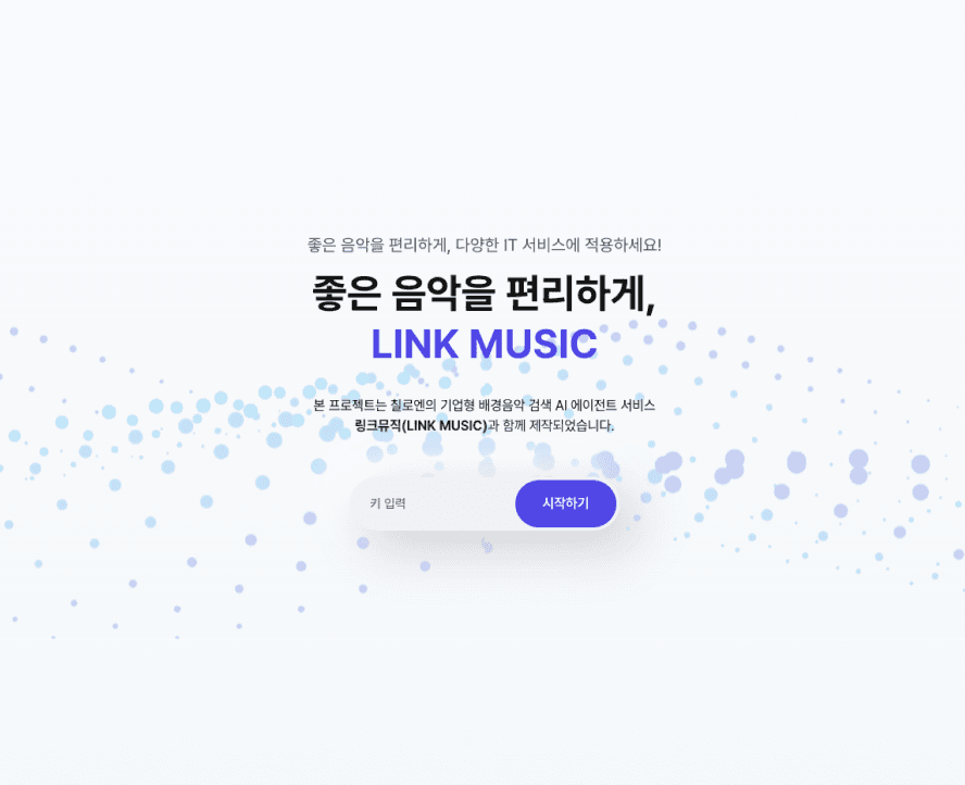 칠로엔, 인천콘텐츠코리아랩에 AI 배경음악 서비스 ‘링크뮤직’ 시범 운영