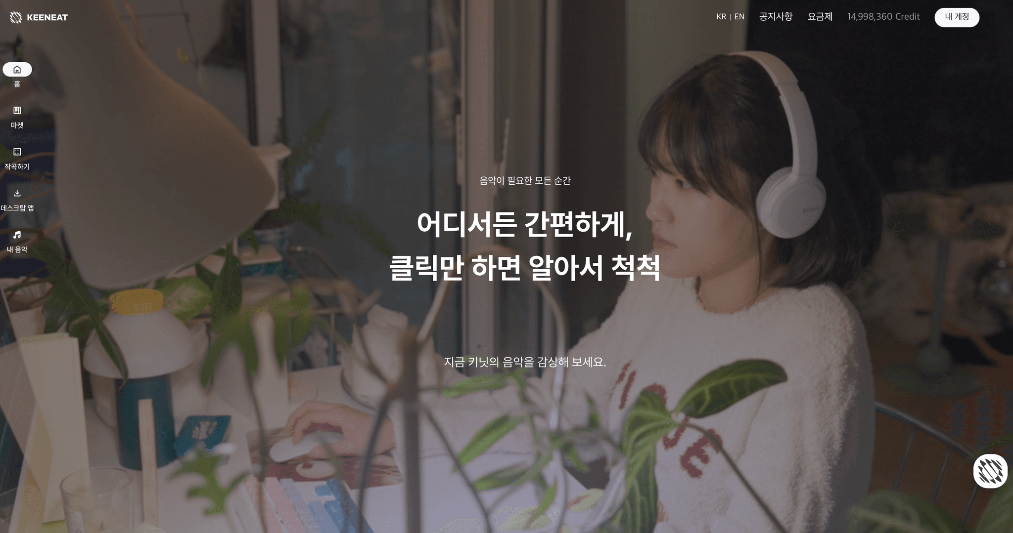 AI 작곡 서비스 KEENEAT 출시, 어디서든 간편하게 클릭만 하면 알아서 척척